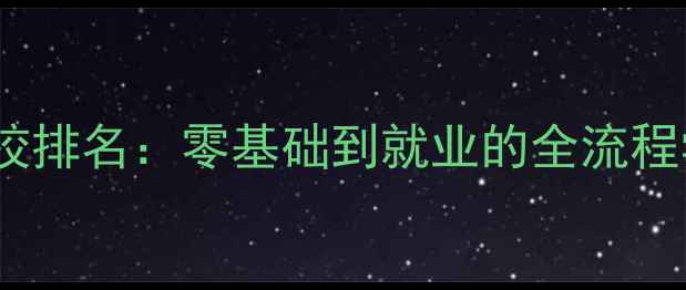 图片 北京网站制作培训学校排名：零基础到就业的全流程学习路径与就业保障2