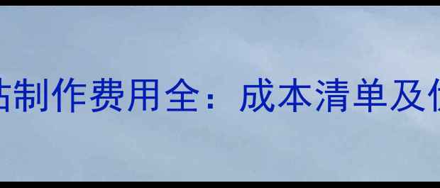 图片 北京网站制作费用全：成本清单及优化建议
