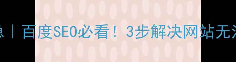 图片 北京网站备案加急｜百度SEO必看！3步解决网站无法访问的终极攻略