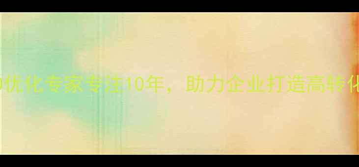 图片 北京网站建设与SEO优化专家专注10年，助力企业打造高转化率网站与精准流量