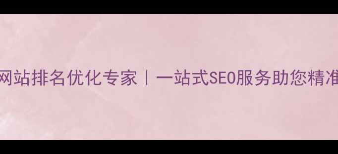 图片 北京网站排名优化专家｜一站式SEO服务助您精准获客