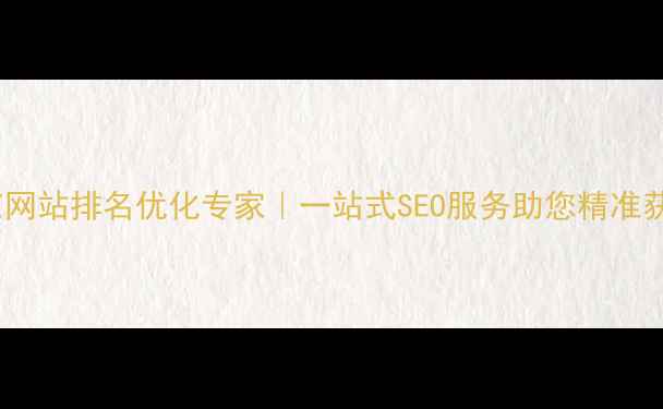 图片 北京网站排名优化专家｜一站式SEO服务助您精准获客1