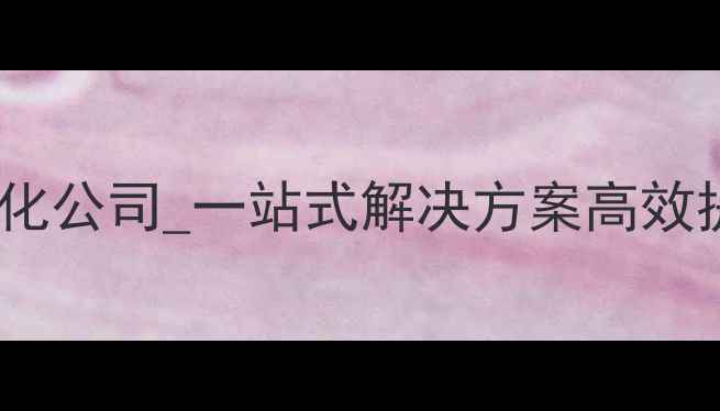 图片 北京网站收录优化公司_一站式解决方案高效提升百度收录率2