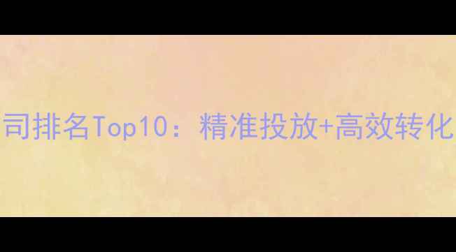 图片 北京网站竞价优化公司排名Top10：精准投放+高效转化，助您抢占流量高地