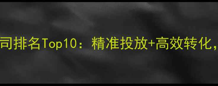 图片 北京网站竞价优化公司排名Top10：精准投放+高效转化，助您抢占流量高地2