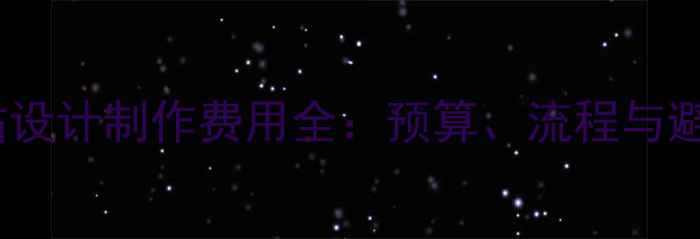 图片 北京网站设计制作费用全：预算、流程与避坑指南1