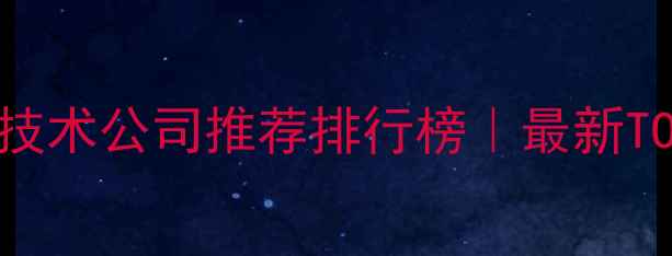 图片 北京网络外包技术公司推荐排行榜｜最新TOP10企业测评2