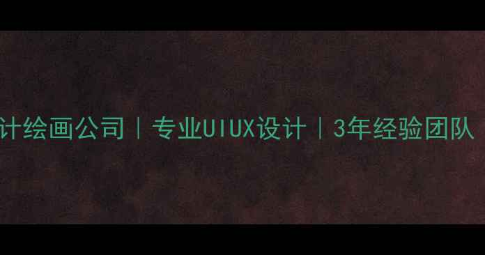 图片 北京网络设计绘画公司｜专业UIUX设计｜3年经验团队｜免费方案1