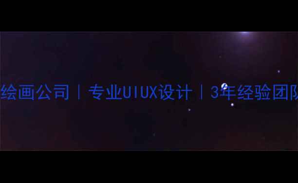 图片 北京网络设计绘画公司｜专业UIUX设计｜3年经验团队｜免费方案2