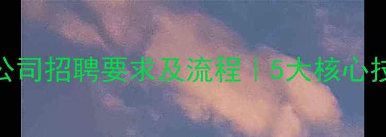 图片 北京网页设计公司招聘要求及流程｜5大核心技能+面试攻略1