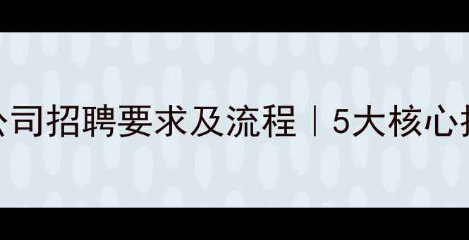 图片 北京网页设计公司招聘要求及流程｜5大核心技能+面试攻略2