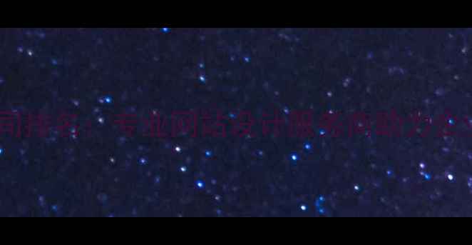 图片 北京设计公司排名：专业网站设计服务商助力企业品牌升级1