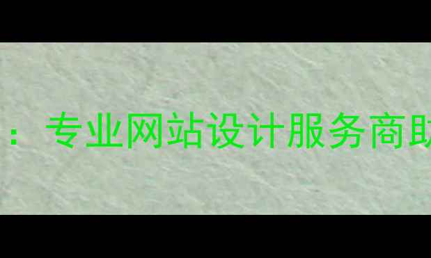 图片 北京设计公司排名：专业网站设计服务商助力企业品牌升级2