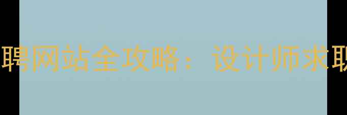 图片 北京设计招聘网站全攻略：设计师求职必看指南1