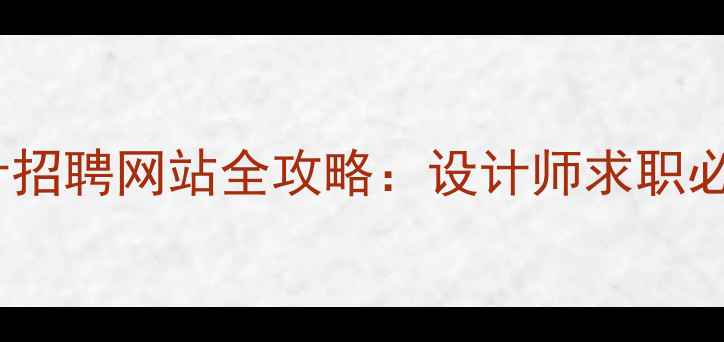图片 北京设计招聘网站全攻略：设计师求职必看指南2