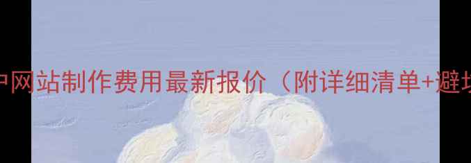 图片 北京门户网站制作费用最新报价（附详细清单+避坑指南）