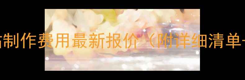 图片 北京门户网站制作费用最新报价（附详细清单+避坑指南）1