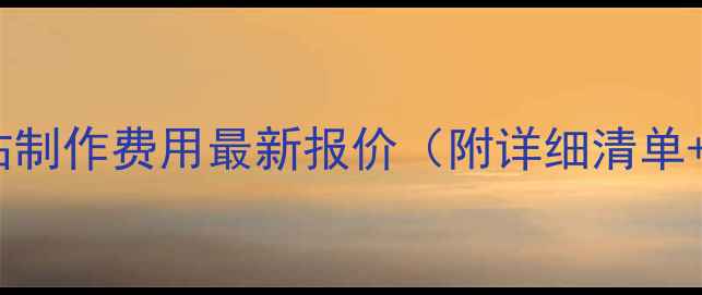 图片 北京门户网站制作费用最新报价（附详细清单+避坑指南）2