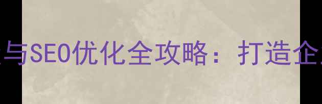 图片 北京高端网站建设与SEO优化全攻略：打造企业官网的流量引擎