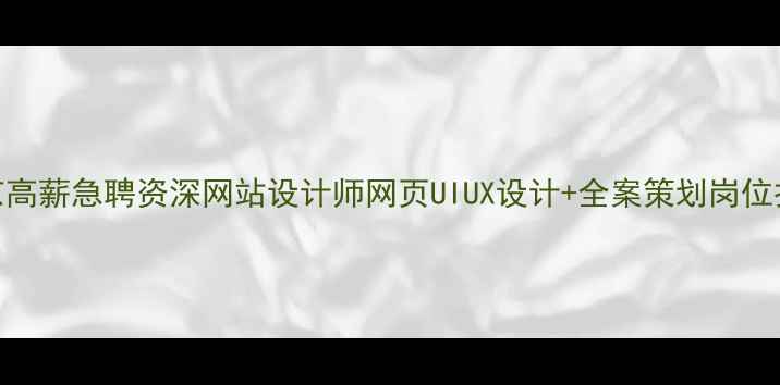 图片 北京高薪急聘资深网站设计师网页UIUX设计+全案策划岗位招募