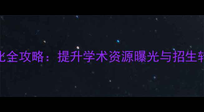 图片 北大网站建设与SEO优化全攻略：提升学术资源曝光与招生转化率的12项核心策略1