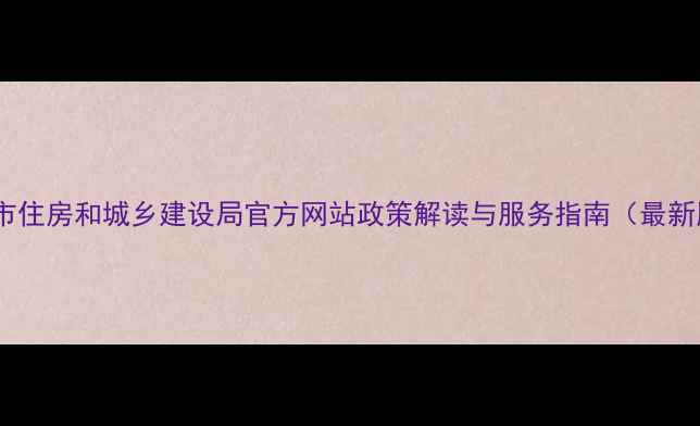 图片 北海市住房和城乡建设局官方网站政策解读与服务指南（最新版）1