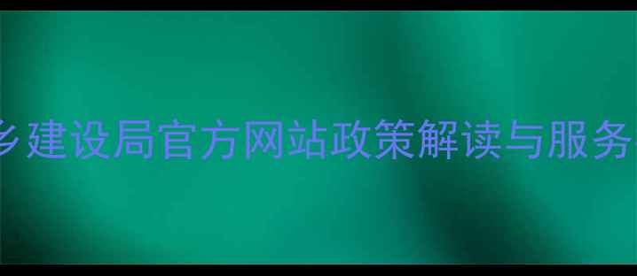 图片 北海市住房和城乡建设局官方网站政策解读与服务指南（最新版）2