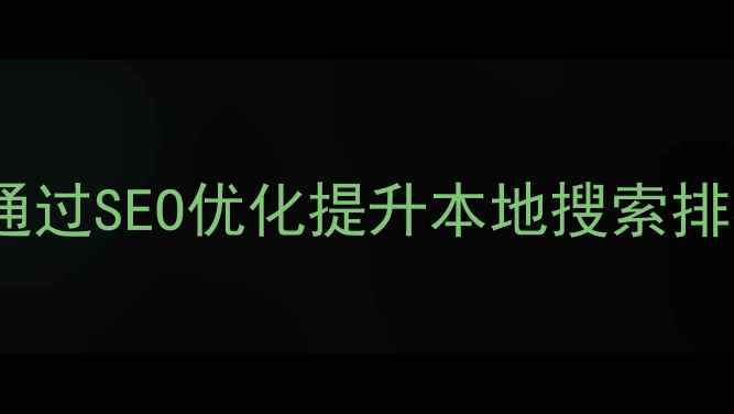 图片 北滘企业如何通过SEO优化提升本地搜索排名？实战指南2