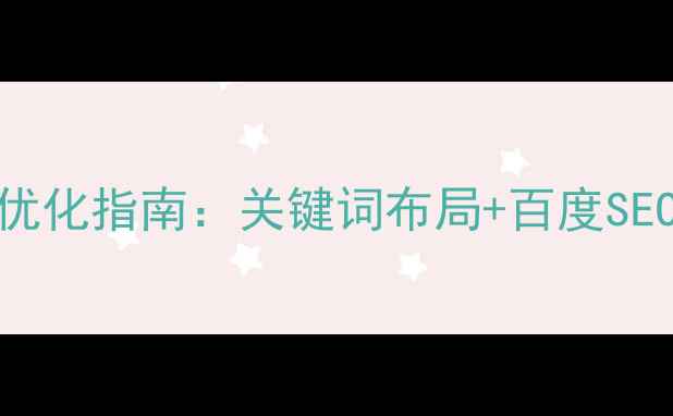 图片 北滘本地企业网站优化指南：关键词布局+百度SEO实战策略（最新）