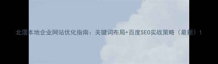 图片 北滘本地企业网站优化指南：关键词布局+百度SEO实战策略（最新）1