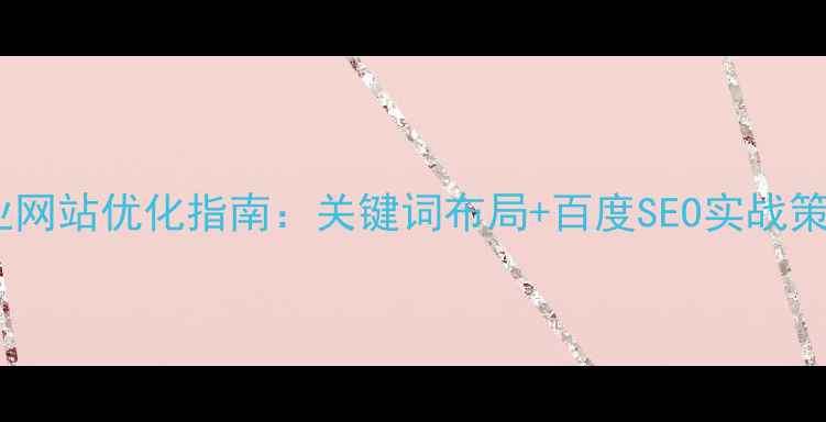 图片 北滘本地企业网站优化指南：关键词布局+百度SEO实战策略（最新）2