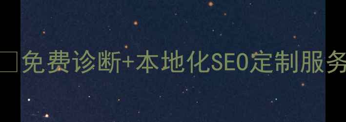 图片 北疆企业网站流量翻倍指南🔥免费诊断+本地化SEO定制服务！手把手教你打造爆款网站