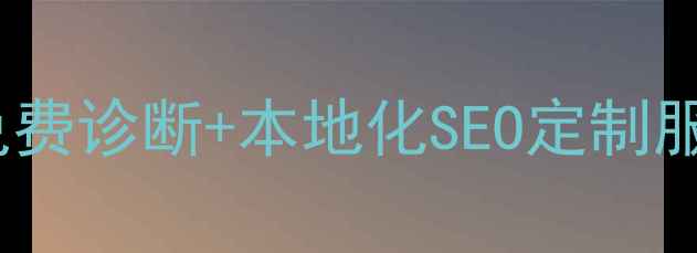 图片 北疆企业网站流量翻倍指南🔥免费诊断+本地化SEO定制服务！手把手教你打造爆款网站1