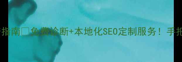 图片 北疆企业网站流量翻倍指南🔥免费诊断+本地化SEO定制服务！手把手教你打造爆款网站2