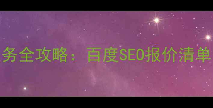 图片 北镇网站优化服务全攻略：百度SEO报价清单与效果保障方案