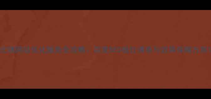 图片 北镇网站优化服务全攻略：百度SEO报价清单与效果保障方案1