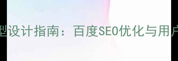 图片 医学网站注册原型设计指南：百度SEO优化与用户体验提升全攻略