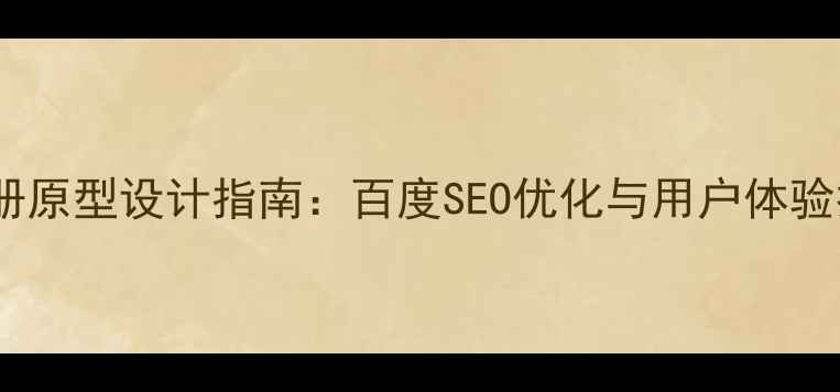 图片 医学网站注册原型设计指南：百度SEO优化与用户体验提升全攻略2