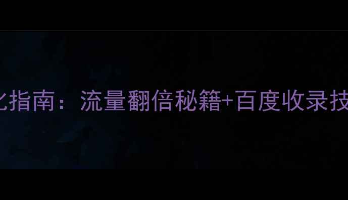 图片 医疗网站SEO优化指南：流量翻倍秘籍+百度收录技巧，附实战案例