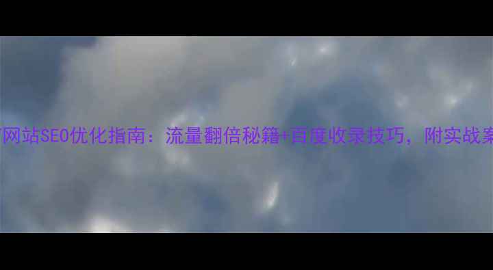 图片 医疗网站SEO优化指南：流量翻倍秘籍+百度收录技巧，附实战案例1