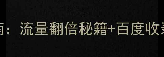 图片 医疗网站SEO优化指南：流量翻倍秘籍+百度收录技巧，附实战案例2