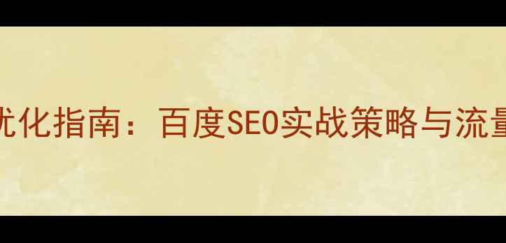 图片 医疗网站优化指南：百度SEO实战策略与流量增长方案