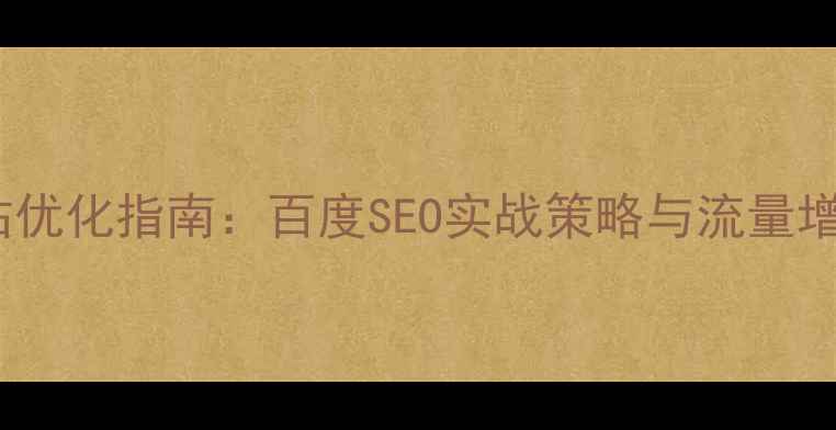 图片 医疗网站优化指南：百度SEO实战策略与流量增长方案1