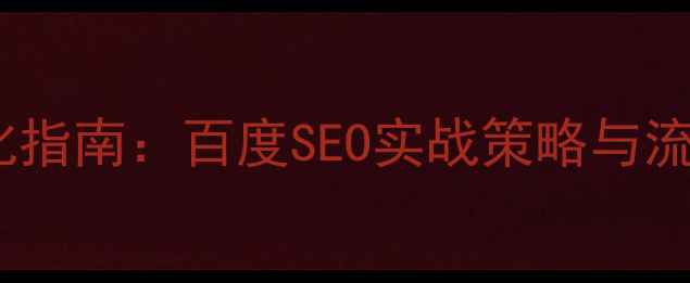 图片 医疗网站优化指南：百度SEO实战策略与流量增长方案2