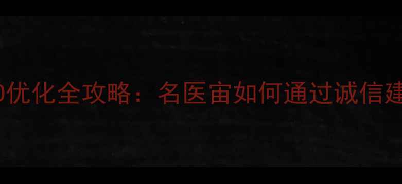 图片 医疗行业网站SEO优化全攻略：名医宙如何通过诚信建设提升搜索排名