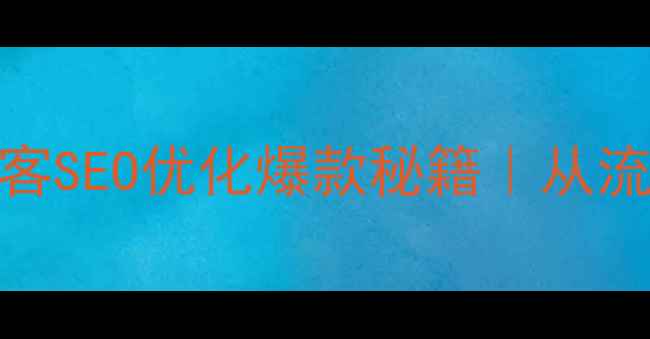 图片 医美机构线上获客SEO优化爆款秘籍｜从流量到转化全攻略