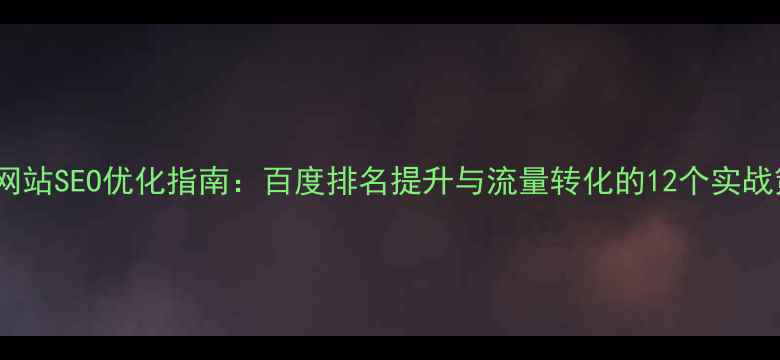 图片 医美网站SEO优化指南：百度排名提升与流量转化的12个实战策略1