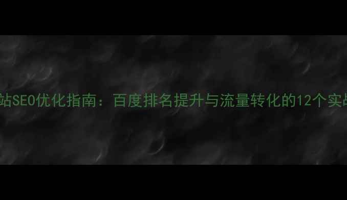 图片 医美网站SEO优化指南：百度排名提升与流量转化的12个实战策略2