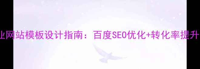图片 医药企业网站模板设计指南：百度SEO优化+转化率提升全攻略1
