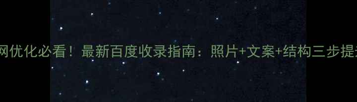 图片 医院官网优化必看！最新百度收录指南：照片+文案+结构三步提升流量1